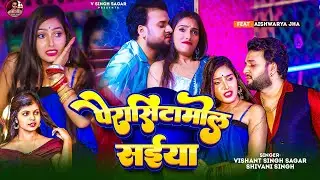 Full Video | पैरासिटामोल सईया | Vishant Singh Sagar | Shivani Singh | Paracetamol Saiya | Viral Song