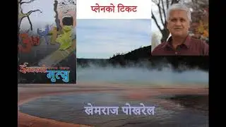 Planeko ticket Laghukatha by Khemraj Pokharel II प्लेनको टिकट