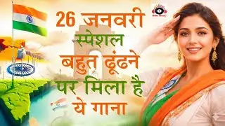 26 January 2026 |  Special Desh Bhakti Song 2026 | Republic Day Song | देशभक्ति गीत | देश भक्ति गाना