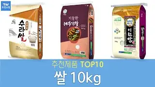 쌀10kg 추천 순위 Top10