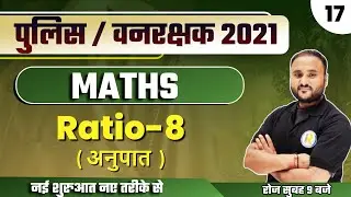 police bharti /Vanrakshak 2021 preparation | police/vanrakshak Maths | By Vipul Sir | Ratio