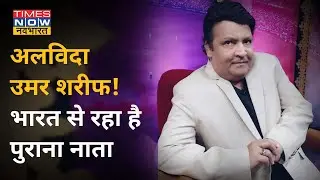 RIP Umer Sharif : नहीं रहे पाक कॉमडेयिन उमर शरीफ, Kapil Sharma ने जताया दुख