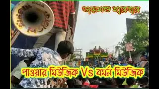 POWER MUSIC VS BARMAN MUSIC||DIAMOND HARBOUR BOX COMPETITION 2022||BEST VIEW