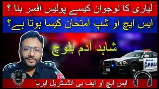 Brave officer from liyari || SHO FBIA Shahid Adam Baloch
