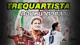 Trequartista ทำไมฟุตบอลอิตาลีที่น่าเบื่อถึงสร้างศิลปินที่เก่งที่สุดในโลก? | Football Tactic History