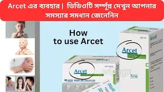 Arcet এর ব্যবহার | How to use Arcet | ভিডিওটি সর্ম্পূন্ন দেখুন আপনার সমস্যার সমধান জেনেনিন