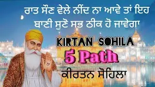 Kirtan Sohila 5 Path | ਕੀਰਤਨ ਸੋਹਿਲਾ ਪੰਜ ਪਾਠ | Kirtan Sohila 