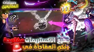 قبل الاكستريم الجديد متابع فاتح جميع  الإكستريميات 🤑 والصدمة كانت غير متوقعة😱 ون بيس باونتي راش opbr