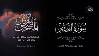 سورة القصص | الشيخ أحمد القُلَيْب