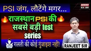 Rajastha PSI 2025 | राजस्थान की सबसे बड़ी PSI Test Series | Avasar Academy I Ranjeet Sir