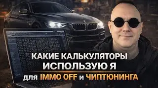 Какие калькуляторы (скрипты) для отключения иммобилайзера или чиптюнинга использую я
