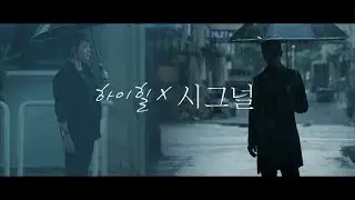 [차승원X김혜수] 하이힐시그널 : 차수현의 선배가 서판석이었다면?