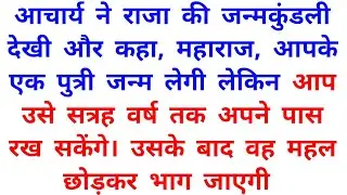 राजा की बेटी महल छोड़कर क्यों गई | Gyanvardhak Moral Story | Inspirational Stories in Hindi