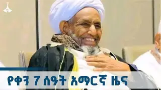የቀን 7 ሰዓት አማርኛ ዜና  ... ጥቅምት 10/2018 ዓ.ምETV | EBC | EBCDOTSTREAM | ዜና