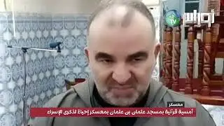 أمسية قرآنية بمسجد عثمان بن عثمان بمعسكر إحياءً لذكرى الإسراء