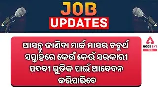 Odia Job Updates | April 2022 1st Week | Top Govt Jobs Employment News In Odia | Sarkari Job News