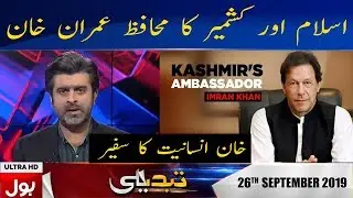 Tabdeeli With Ameer Abbas Full Episode | 26th September 2019 | BOL News