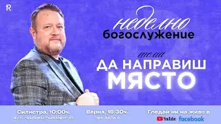 ДА НАПРАВИШ МЯСТО! Пастор Емил Неделчев