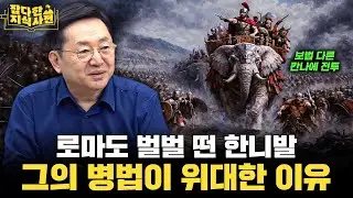 로마를 패배 직전까지 몰아넣은 한니발의 '포에니 2차 전쟁' / 왜 코끼리를 끌고 알프스를 넘었을까?