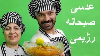عدسی رژیمی خوشمزه برای صبحانه کاهش وزن | Healthy Persian Lentil Stew Breakfast 🍲