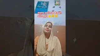 mera pati sab kaam sikh gya👍😊😊 #comedybiwi #funny #shortvideo