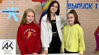Academy Club Выпуск 1Папонова Ульяна и Ноева Алиса