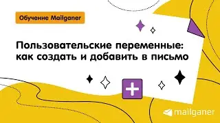 Пользовательские переменные: как создать и добавить в письмо [Mailganer]