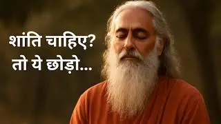 शांत जीवन जीने के लिए क्या छोड़ना ज़रूरी है? | सच्ची शांति का रहस्य | spiritual talk in hindi 
