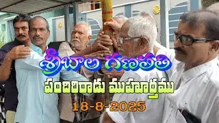 శ్రీ బాల గణపతి స్వామివారి  పందిరి రాడు ముహూర్తము 18-8-2025 ఊబలంక 