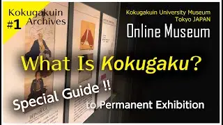 Permanent Exhibition！ Kokugakuin Archives ＃1: What Is Kokugaku?