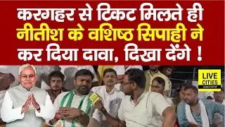 Kargahar से Bashisth Singh को JDU का सिंबल, किया बड़ा ऐलान, दिखा देंगे...
