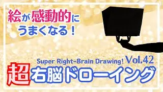 超右脳ドローイングVol.42〜10-Minute Daily Super Right-Brain Drawing! Let's Drawing!
