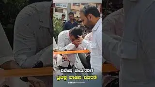 ವಿಶೇಷ ಚೇತನರಿಗೆ, ವಿಶೇಷ ಉಡುಗೊರೆ | Helping Videos | Santosh Lad