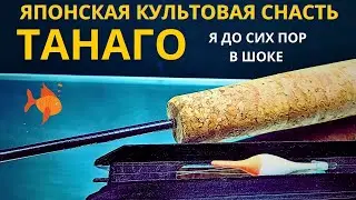 Японская культовая снасть ТАНАГО  это просто взрыв мозга