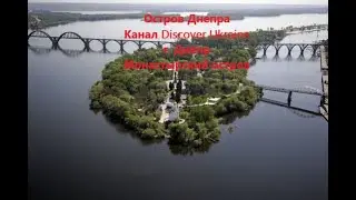 Остров Днепра; Канал Discover Ukraine; г. Днепр (Днепропетровск); Монастырский остров