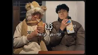 Yeh - Khun Htetz Naing (Lyrics Video) _ Prod. by Paung Paung