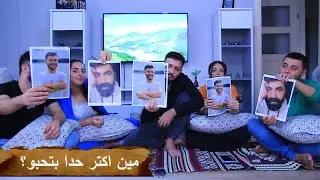 لعبة مين اكتر واحد 😂