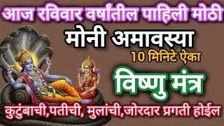 #आज वर्षातील पहिली #मोनी अमावस्या# विष्णु मंत्र नक्की ऐका #MoniamavasyaMantra #swamisamarthmantra108