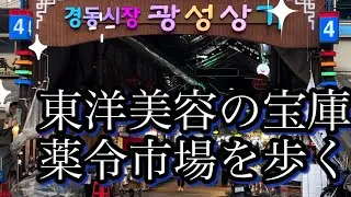 【美と健康の宝庫❣️韓国ソウル薬令市場を楽しむ😍】
