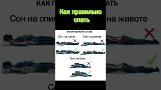 Как правильно спать #какправильноспать #сон #правильныйсон  #польза #рекомендации #здоровье #спать