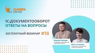 Запись вебинара #18 | 1С:Документооборот 8 - ответы на вопросы | 21.11.2024