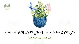 متي تقول ماشاء الله ومتي تقول تبارك الله #بن_عثيمين #بن_عثيمين_رحمه_الله_بن_باز_الفوزان