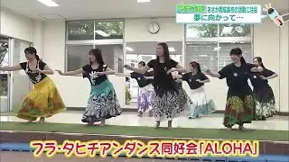 「スカートの揺れが一緒」　全国1位の高校生フラガール　美しさの秘密はチームワーク【福島発】 (23/09/30 21:00)