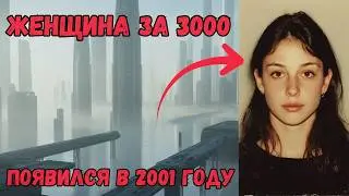 Невозможный случай: женщина из 3000 года появилась в 2001 году
