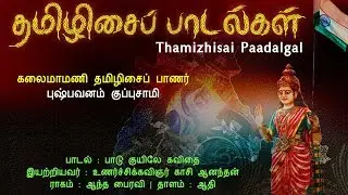 பாடு குயிலே கவிதை || Paadu Kuyile || தமிழிசைப் பாடல்கள் || Thamizhisai Paadalgal || Vijay Musicals