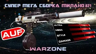 СУПЕР МЕГА СБОРКА MILANO 821 WARZONE ☆ CALL OF DUTY WARZONE #Shorts