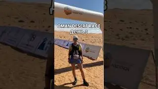 OMAN DESERT RASE 165 км день 3 #desertrun #desertrace #running #desert #dune #dunedash #бег