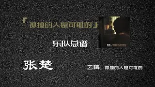 张楚《孤独的人是可耻的》乐队总谱