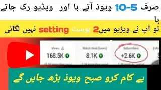 Yt studio me 2 setting ke results dehke subscriber badha le and viewser 2026