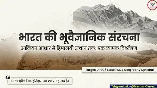 Geological Structure of India Explained in Hindi | भारत की भूवैज्ञानिक संरचना | UPSC BPSC Geography
